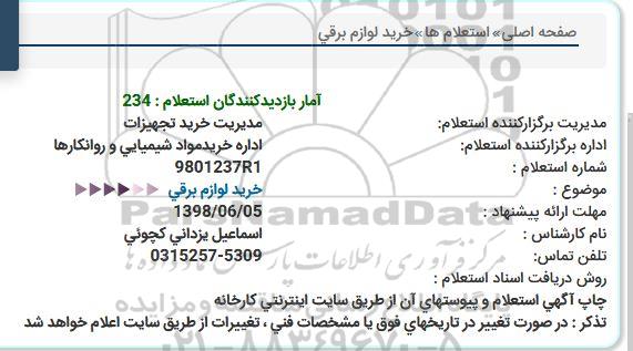 استعلام، استعلام خرید لوازم برقی 