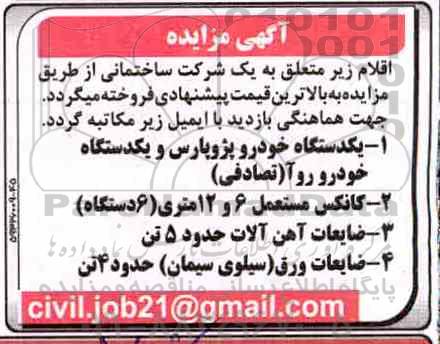 مزایده کانکس مستعمل