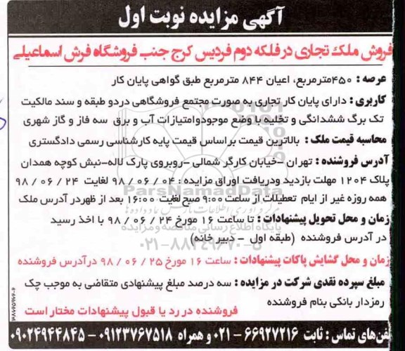آگهی مزایده ،مزایده فروش ملک تجاری در فلکه دوم نوبت اول 