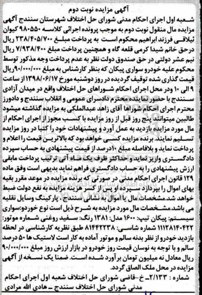 مزایده ،مزاده خودروی سواری پیکان رنگ سفید نوبت دوم
