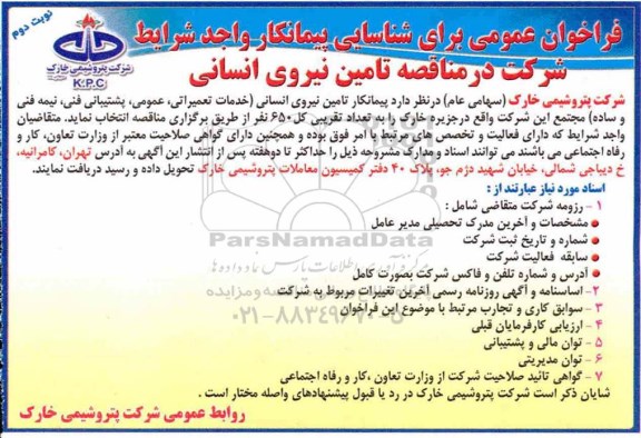 فراخوان ، فراخوان تامین نیروی انسانی 