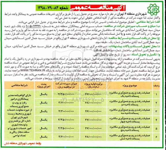 آگهی مناقصه عمومی ,مناقصه عملیات رفت و روب و جمع آوری مکانیزه پسماند...