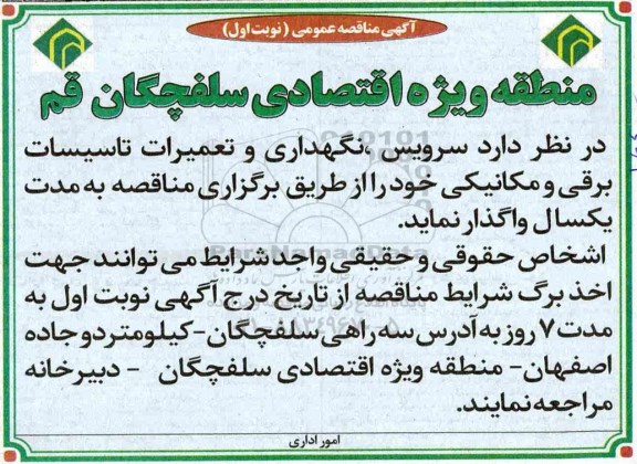 آگهی مناقصه عمومی , مناقصه سرویس ، نگهداری و تعمیرات تاسیسات برقی و مکانیکی