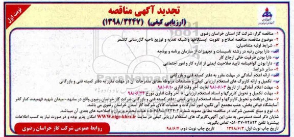 تجدید مناقصه, تجدید مناقصه اصلاح و تقویت ایستگاهها و شبكه تغذیه و توزیع ناحیه گازرسانی