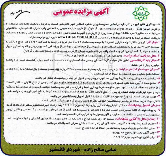 آگهی مزایده ،مزایده فروش مالکیت واحد تجاری نوبت دوم