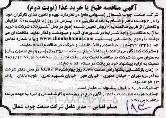 مناقصه , مناقصه تهیه و تامین غذای کارگران