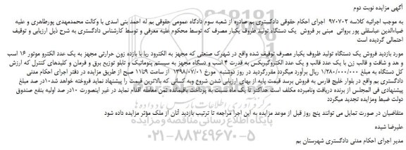 مزایده، مزایده فروش یک دستگاه تولید ظروف یکبار مصرف - نوبت دوم