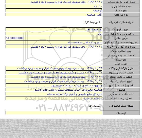 مناقصه آبخیزداری احداث بندهای سنگ و ملات حوزه چاشم