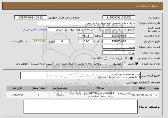 استعلام شرح به پیوست می باشد.
لطفا تمامی قطعات مطابق با لیست باشد.
