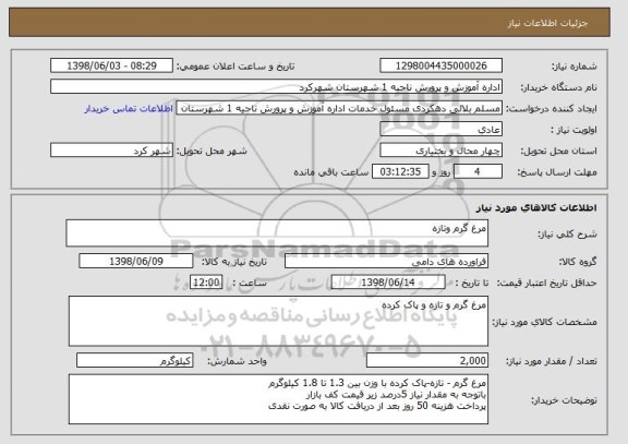 استعلام مرغ گرم وتازه 