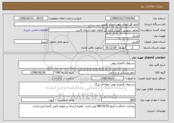 استعلام دستمال کاغذی رولی 