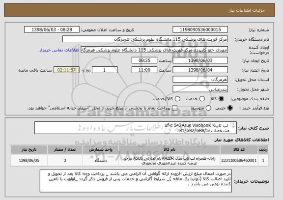 استعلام  لب تاپuf-c 542Asus VivobooK K
مشخصات TB1/GB2/GB8/5i
کیف لپ تاپ مخصوص
موس متوسط اداری
کارت شبکه Ethernet Adapter 3 Linksys USBGIG-USB
