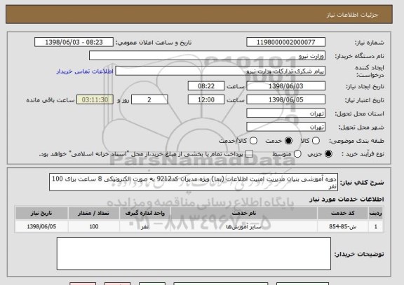 استعلام دوره آموزشی بنیان مدیریت امنیت اطلاعات (بما) ویژه مدیران کد9212 به صورت الکترونیکی 8 ساعت برای 100 نفر 
