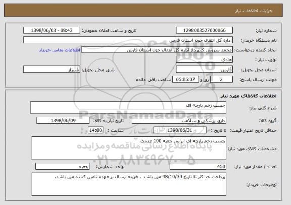 استعلام چسب زخم پارچه ای