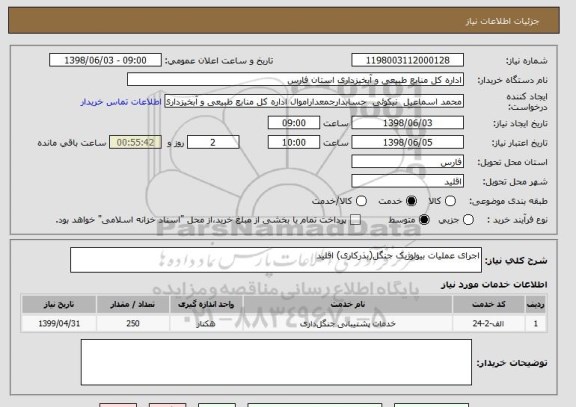 استعلام اجرای عملیات بیولوژیک جنگل(بذرکاری) اقلید