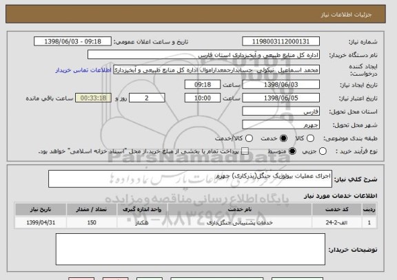 استعلام اجرای عملیات بیولوژیک جنگل(بذرکاری) جهرم