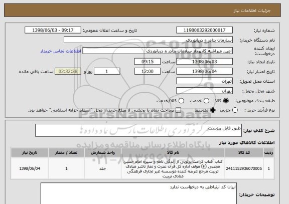 استعلام طبق فایل پیوست