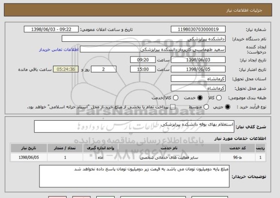 استعلام استعلام بهای بوفه دانشکده پیراپزشکی