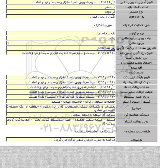 تعمیرات و نگهداری شبکه وانشعابات گاز ٬ ابزار دقیق و حفاظت از زنگ منطقه ۵ گازرسانی مشهد