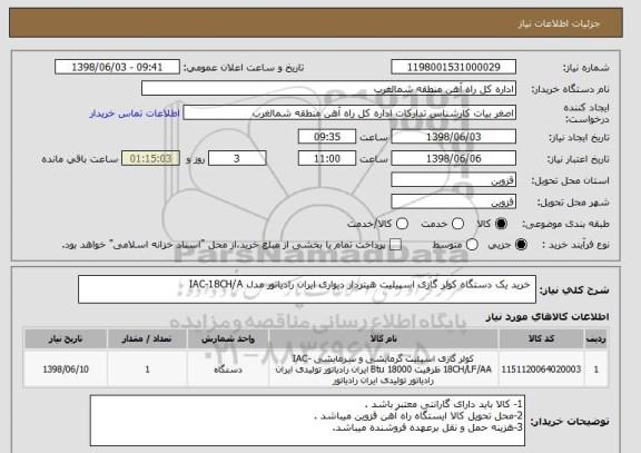استعلام خرید یک دستگاه کولر گازی اسپیلیت هیتردار دیواری ایران رادیاتور مدل IAC-18CH/A