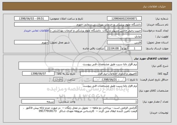 استعلام نرم افزار دلتا سیب طبق مشخصات فنی پیوست