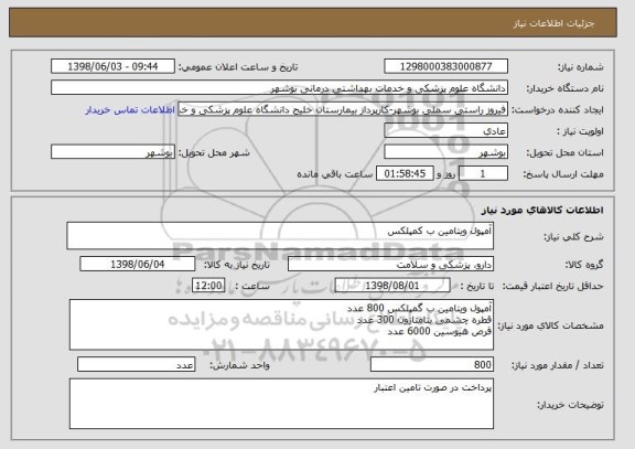 استعلام آمپول ویتامین ب کمپلکس