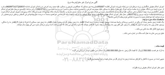 مزایده، مزایده فروش یک قطعه زمین مشجر پسته ای (مرحله دوم)