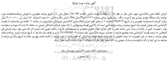 مزایده، مزایده فروش  یک دستگاه خودرو سواری پژو آردی -نوبت دوم