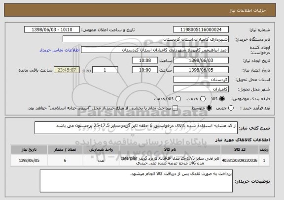 استعلام از کد مشابه استفاده شده کالای درخواستی 6 حلقه تایر گریدر سایز 17.5-25 برجستون می باشد