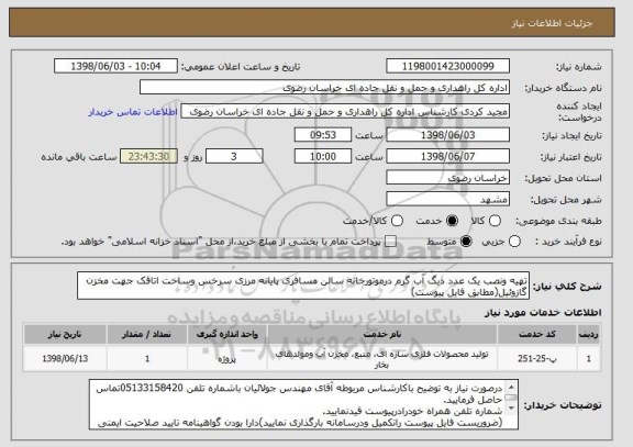 استعلام تهیه ونصب یک عدد دیگ آب گرم درموتورخانه سالن مسافری پایانه مرزی سرخس وساخت اتاقک جهت مخزن گازوئیل(مطابق فایل پیوست)