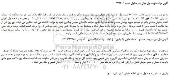 مزایده، مزایده فروش یک باب ساختمان مسکونی فاقد پلاک ثبتی