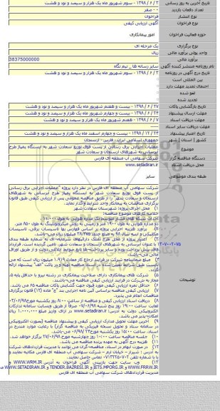 عملیات اجرایی برق رسانی از پست فوق توزیع سعادت شهر به ایستگاه پمپاژ طرح آبرسانی به شهرهای ارسنجان و سعادت شهر
