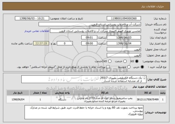 استعلام یک دستگاه الکتروپمپ پمپیران 293/7
از کد مشابه استفاده شده است.
