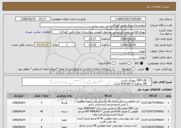 استعلام CRP LIA بیونیک باشد
OB مدفوع Imocayv-C باشد
موادمخدرویرانوین طب زاگرس