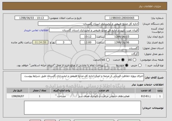استعلام اجرای پروژه حفاظت فیزیکی از عرصه و اعیان اداره کل منابع طبیعی و ابخیزداری گلستان طبق شرایط پیوست