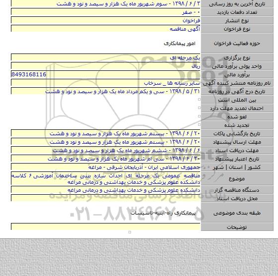 مناقصه عمومی یک مرحله ای احداث سازه بتنی ساختمان آموزشی ۶ کلاسه دانشکده علوم پزشکی و خدمات بهداشتی و درمانی مراغه