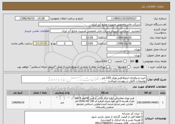 استعلام خرید و برقراری ارتباط فیبر نوری 100 متر
توضیحات کامل در پیوست میباشد
