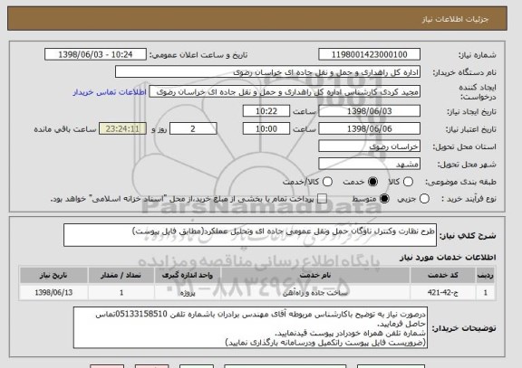 استعلام طرح نظارت وکنترل ناوگان حمل ونقل عمومی جاده ای وتحلیل عملکرد(مطابق فایل پیوست)
