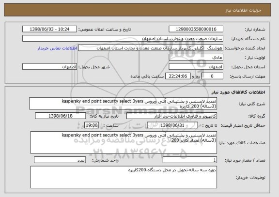 استعلام تمدید لایسنس و پشتیبانی آنتی ویروس kaspersky end point security select 3yers 
(3ساله) 200 کاربره