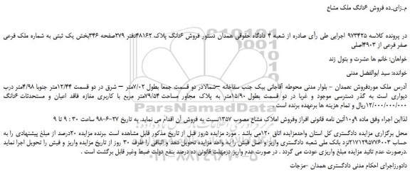 مزایده، مـزایـده فروش 6 دانگ ملک مشاع