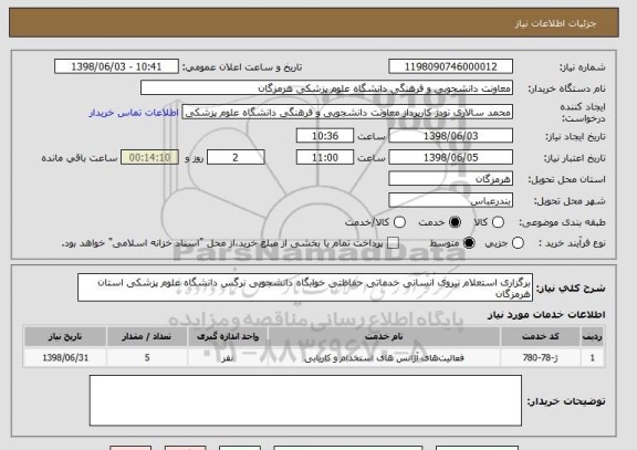 استعلام برگزاری استعلام نیروی انسانی خدماتی حفاظتی خوابگاه دانشجویی نرگس دانشگاه علوم پزشکی استان هرمزگان