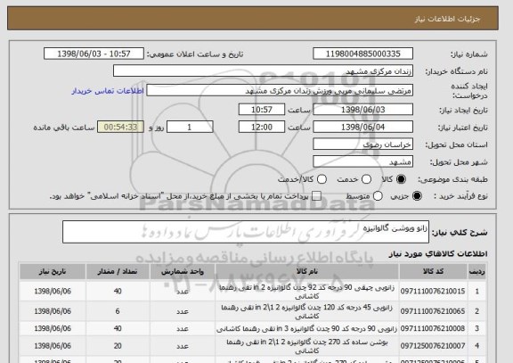استعلام زانو وبوشن گالوانیزه 