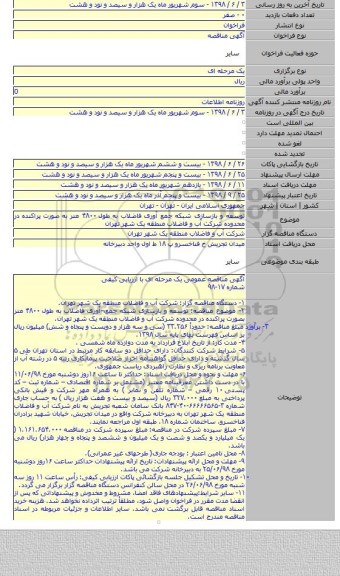 توسعه و بازسازی شبکه جمع آوری فاضلاب به طول ۴۸۰۰ متر به صورت پراکنده در محدوده شرکت آب و فاضلاب منطقه یک شهر تهران