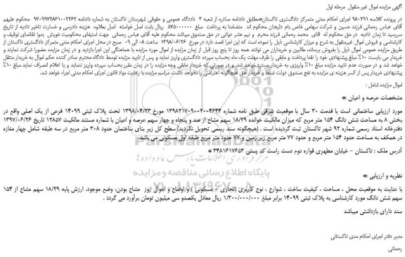 مزایده، مزایده فروش تحت پلاک ثبتی 14099 فرعی از یک اصلی