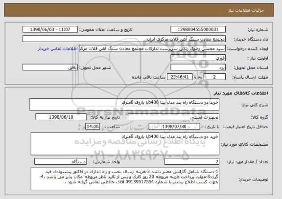 استعلام خرید دو دستگاه راه بند مدل بیتا b400با بازوی 6متری 