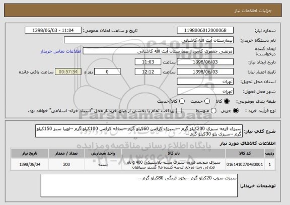 استعلام سبزی قرمه سبزی 200کیلو گرم ---سبزی کرفس 60کیلو گرم --ساقه کرفس 100کیلو گرم --لوبیا سبز 150کیلو گرم --سبزی پلو 30کیلو گرم --