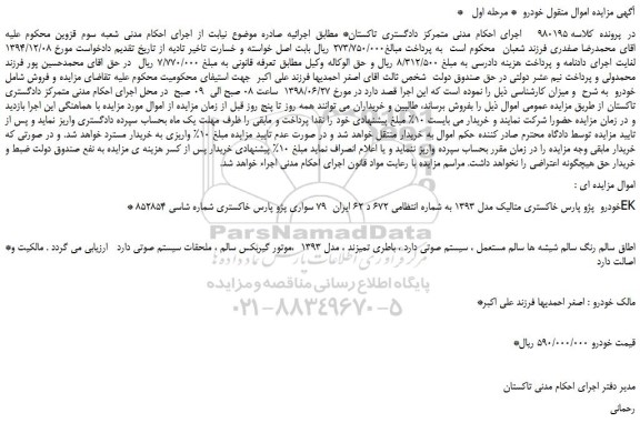 مزایده، مزایده فروش خودرو پژو پارس خاکستری متالیک مدل 1393