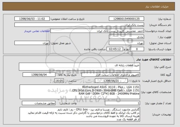 استعلام خرید قطعات رایانه ای