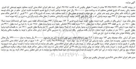 مزایده، مزایده فروش پلاک ثبتی 311 فرعی از 57 اصلی