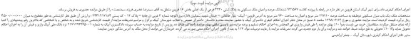 مزایده، مزایده فروش ششدانگ عرصه و اعیان ملک مسکونی به پلاک ثبتی 3230 فرعی از یک اصلی -نوبت دوم